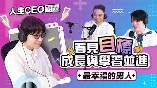 EP01｜看見目標！成長與學習並進，最幸福的男人：人生CEO國霆