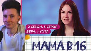 ХЕСУС СМОТРИТ МАМА В 16 | 2 СЕЗОН, 5 ВЫПУСК | ВЕРА, УХТА ‪@mamav16‬