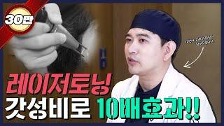 피코토닝 10번해도 효과 없는 이유 | 갓성비 레이저토닝 시술 비법 공개