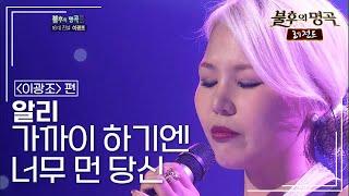 알리(ALi) - 가까이 하기엔 너무 먼 당신 [불후의명곡 레전드/Immortal Songs Legend] | KBS 111126 방송