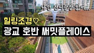 [전지적 드론 시점] 쇼핑도 하고 힐링도 하는 광교 호반 써밋플레이스만의 특별한 조경 | 삼성물산 리조트부문