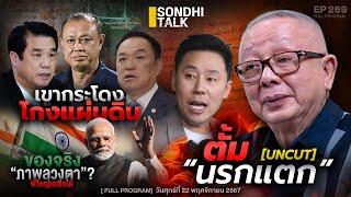 ตั้ม นรกแตก : Sondhitalk EP 269 - 221167 (Full)