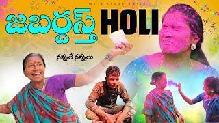 జబర్దస్త్ Holi | 4K |  Village Comedy | My Village Talks