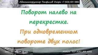 Поворот налево с двух полос на регулируемом перекрестке