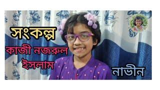 কবিতা-সংকল্প ।কাজী নজরুল ইসলাম।কণ্ঠে-নাভীন।songkolpo. kazi Nazrul Islam.পঞ্চম শ্রেণীর কবিতা।Naveen.