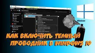  Как включить темный проводник в Windows 10 October 2018 Update