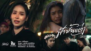 ฟ้าปั้นแต่ง - เดียร์น่า กุลณัฐ Miss Grand หมอลำ Rising Star 2023【Official MV】