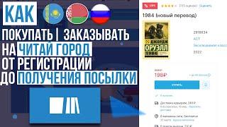 ОБЗОР ЧИТАЙ ГОРОД КАК ПОКУПАТЬ | ЗАКАЗЫВАТЬ  ИНСТРУКЦИЯ ОТ А ДО Я ! БЕСПЛАТНАЯ ДОСТАВКА И СКИДКИ