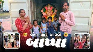 વહેલાપાછાઆવજો બાપા |#ganpativisarjan #ganpati #ganpati #2024vlog#newvlog