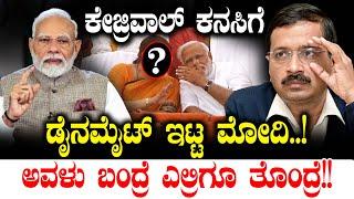 ಕೇಜ್ರಿವಾಲ್ ಕನಸಿಗೆ ಡೈನಮೈಟ್ ಇಟ್ಟ ಮೋದಿ..! ಅವಳು ಬಂದ್ರೆ ಎಲ್ರಿಗೂ ತೊಂದ್ರೆ!| Arvind Kejriwal | Smriti Irani