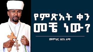 የምጽአት ቀን መቼ ነው?  | መምህር ዘበነ ለማ