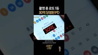 촬영중 로또 1등 당첨된 PD