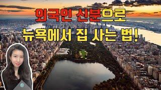 [뉴욕 부동산 공부] 외국인 신분으로  집 사는 법 (융자 가능) _Purchasing a property as a foreign national