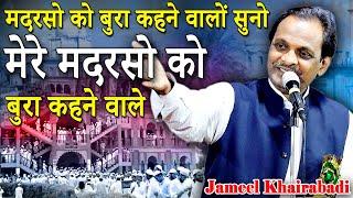 मदरसो को बुरा कहने वालों सुनो | Jameel Khairabadi | Iltifatganj | Tanda | Ambedkar Nagar | 2022