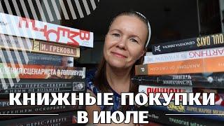 (НЕ)БОЛЬШИЕ КНИЖНЫЕ ПОКУПКИ В ИЮЛЕ//Наскребла по сусекам всякого странного)