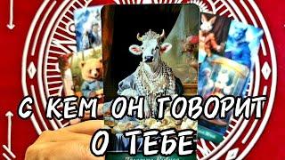 С КЕМ ОН ГОВОРИТ О ТЕБЕ С КЕМ ДЕЛИТСЯ И ПРОСИТ СОВЕТА #таро #гадание #tarot