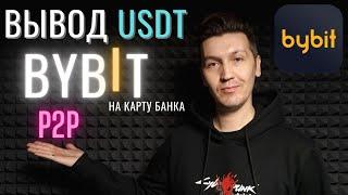 Вывод USDT ByBit p2p на карту