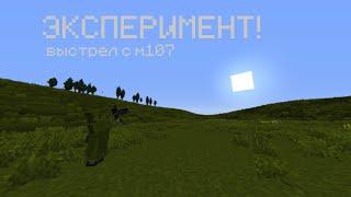 ЭКСПЕРИМЕНТ СТРЕЛЯЕМ В СОЛНЦЕ С M107! | MineCake