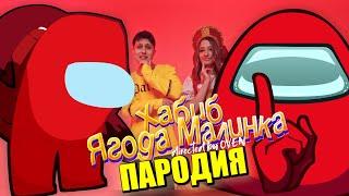 Песня Клип про AMONG US ХАБИБ - Ягода малинка ПАРОДИЯ / Песня про АМОНГ АС!