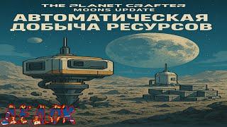 Автоматическая Добыча Ресурсов The Planet Crafter Moons Update