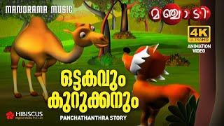 Ottakavum Kurukkanum | Panchathanthra Story | Manjadi |ഒട്ടകവും കുറുക്കനും | 4K Animation | Manjadi