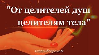 От целителей душ целителям тела