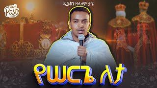 የሠርጌ ለታ  || ዲያቆን ዘላለም ታዬ || ሕይወትን የሚሰጥ መስቀል @arganon