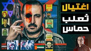 اغتيال محمود المبحوح | هل كان لدولة الإمارات دور في اغتيال المبحوح ؟