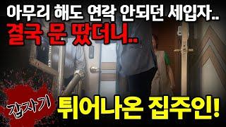 아무리 해도 연락 안되던 불법점거 세입자. 결국 강제로 들어가봤더니.. 갑자기 튀어나온 집주인! [강제집행 명도 법원경매]