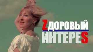 Здоровый интерес. Energy Diet. Выпуск 1