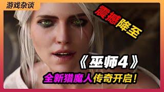 《巫师4》震撼降至，全新猎魔人传奇开启！丨猎魔人4丨The Witcher 4丨CD Projekt Red丨动作冒险丨打桩机丨杰洛特丨希里丨叶奈法丨