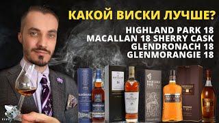 Glendronach, Macallan, Highland Park, Glenmorangie. Битва 18-летних виски. «Слепая» дегустация.