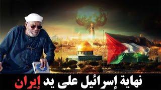 هل ايران من سينهي إسرائيل الحقيقه كامله يرويها الشيخ محمد الشعراوي