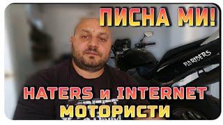 HATERS И ИНТЕРНЕТ МОТОРИСТИ-ПИСНА МИ