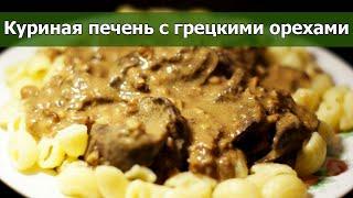  Куриная печень с грецкими орехами в сметанном соусе  Готовим по этому рецепту на сковороде