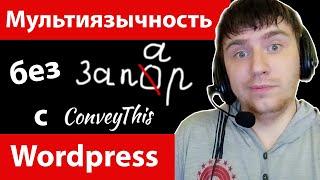  Многоязычный плагин с автопереводом ConveyThis для wоrdpress