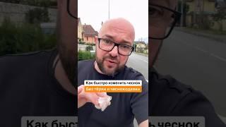 Как быстро Изменить чеснок Без тёрки и Чеснокодавки #лайфхаки #nobleлайфхак # #sergeylapateff