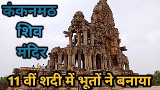 भूतों ने एक रात में बनाया ये अनोखा मन्दिर || Kakanmath Shiv Temple History || Morena Madhya Pradesh