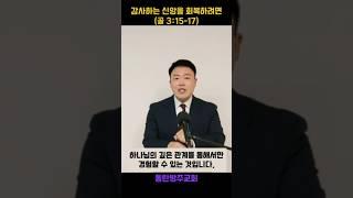 241117 | 주일오전 | 감사하는 신앙을 회복하려면 | 골 3:15-17#동탄방주교회 #podcast #쇼츠