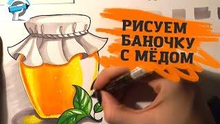 КАК НАРИСОВАТЬ БАНОЧКУ С МЁДОМ | Уроки Рисования Маркерами от ARTMARKER.RU