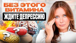 Без ЭТОГО витамина ждите короткую ЖИЗНЬ, ДЕПРЕССИЮ, АНЕМИЮ и...