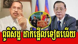 Piset Imkong reacts to Mr Sok Eysan about case of Khmer Krom