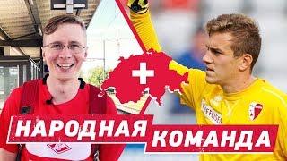 «Народная команда». Выпуск 3. Швейцария, Тун, Митрюшкин