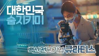 2022 큐라티스 기업광고 온라인버전 53s '대한민국 숨지키미 큐라티스'