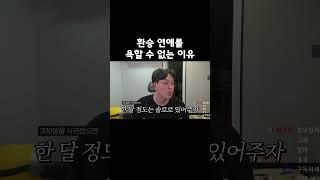 환승 연애를 욕할 수 없는 이유