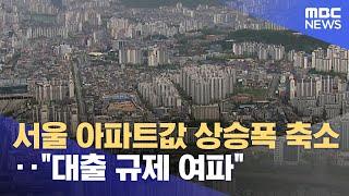 서울 아파트값 상승폭 축소‥"대출 규제 여파" (2024.09.26/5시뉴스와경제/MBC)