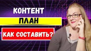 Как написать, составить создать  контент план | Маркетинг в социальных сетях | Контент стратегия/Smm