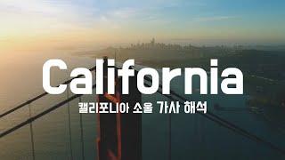 [가사 해석] California Soul – Marlena Shaw