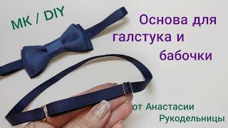 Основа для бабочек и галстуков. МК / DIY The basis for butterflies and ties.