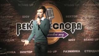 Александр Сапрыкин - Вектор Слова Comedy стендап (08.04.2017)